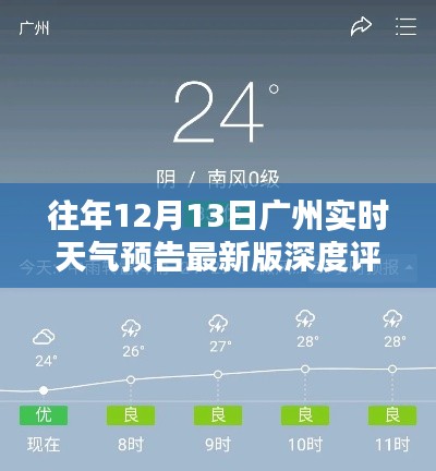 广州实时天气预告最新版深度评测与介绍，历年12月13日天气分析