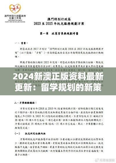 2024新澳正版资料最新更新：留学规划的新策略