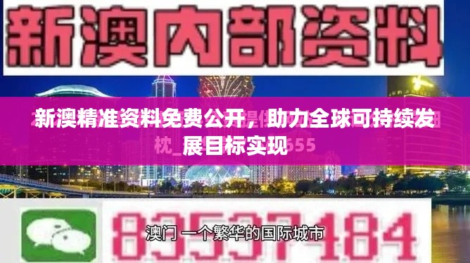 新澳精准资料免费公开，助力全球可持续发展目标实现