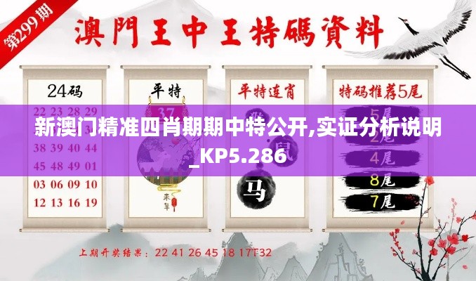 新澳门精准四肖期期中特公开,实证分析说明_KP5.286