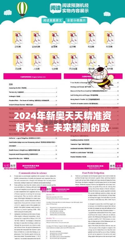 2024年新奥天天精准资料大全：未来预测的数据智库