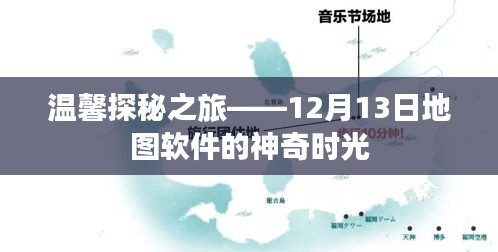 温馨探秘之旅，地图软件的神奇时光——12月13日体验