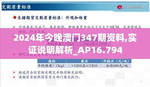 2024年今晚澳门347期资料,实证说明解析_AP16.794