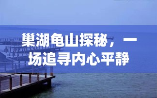 巢湖龟山探秘之旅，追寻内心平静的水上之旅与水位一览（2024年12月）