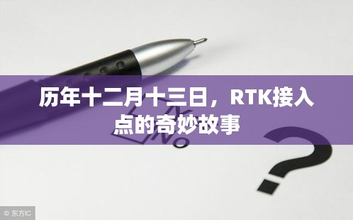 RTK接入点的历年十二月十三日奇妙之旅