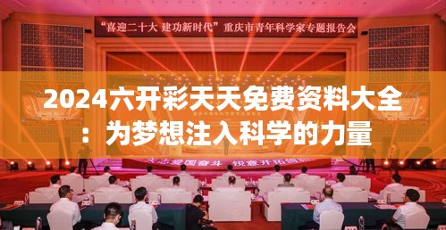 2024六开彩天天免费资料大全：为梦想注入科学的力量