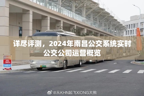 2024年南昌公交系统实时公交公司运营概览深度解析