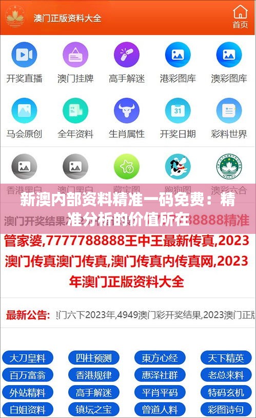 新澳内部资料精准一码免费：精准分析的价值所在