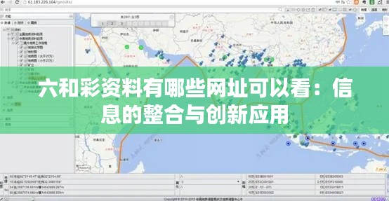 六和彩资料有哪些网址可以看：信息的整合与创新应用