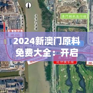 2024新澳门原料免费大全：开启澳门美食原料的免费之旅