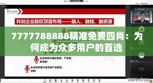 7777788888精准免费四肖：为何成为众多用户的首选