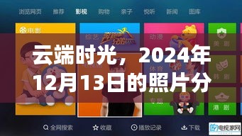 云端时光下的照片分享奇遇，2024年12月13日的独特记忆