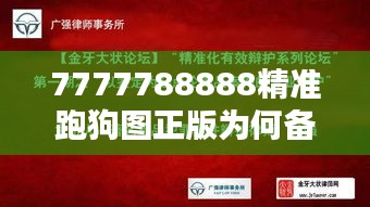 7777788888精准跑狗图正版为何备受专业玩家推崇？