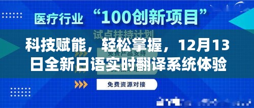 科技赋能下的日语实时翻译系统体验分享，轻松掌握，12月13日全新体验之旅