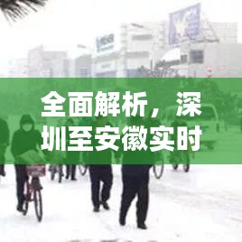 深圳至安徽实时路况查询系统评测报告（XXXX年XX月XX日版）全面解析