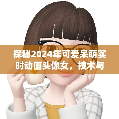 技术与艺术的融合，探秘2024年超萌实时动画头像女形象风采展示