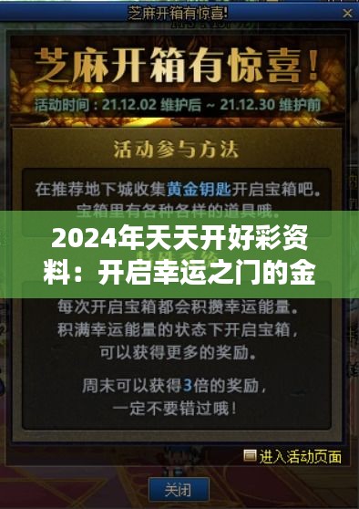 2024年天天开好彩资料：开启幸运之门的金钥匙