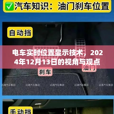 电车实时位置显示技术，最新视角与观点（2024年12月13日）