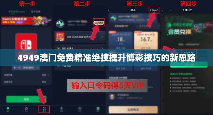 4949澳门免费精准绝技提升博彩技巧的新思路