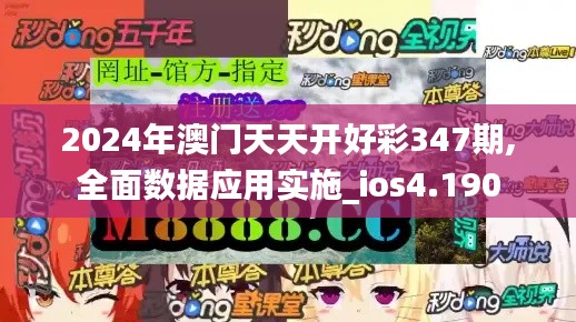 2024年澳门天天开好彩347期,全面数据应用实施_ios4.190