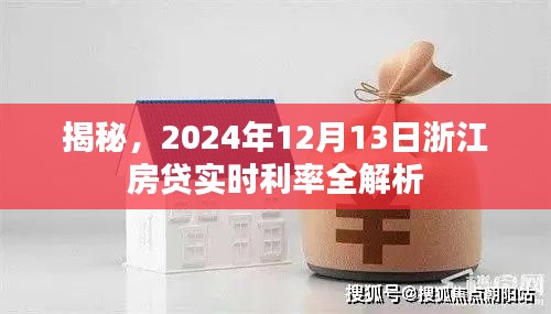 浙江房贷实时利率解析，揭秘2024年12月13日最新利率动态