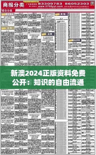 新澳2024正版资料免费公开：知识的自由流通与共享