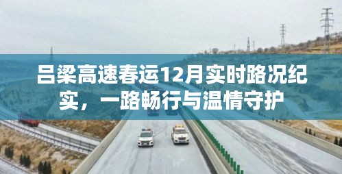 吕梁高速春运实时路况纪实，畅行无阻，温情相伴的旅途