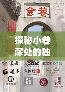 探秘小巷特色风味与北向资金实时查询，一家小店的奇妙故事