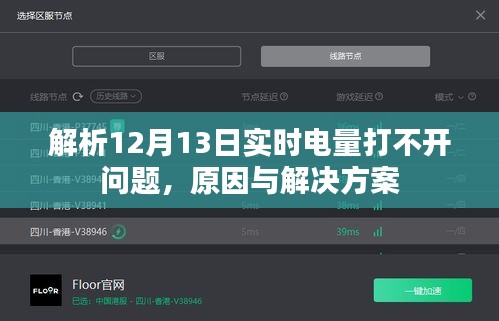 解析12月13日实时电量打不开问题，原因分析及解决方案