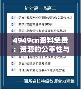 4949cn资料免费：资源的公平性与可获得性