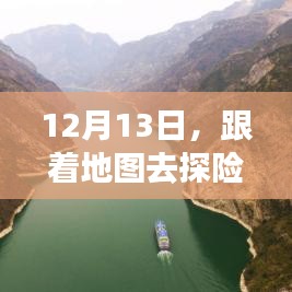 12月13日探险之旅，追寻内心宁静与自然馈赠的旅程