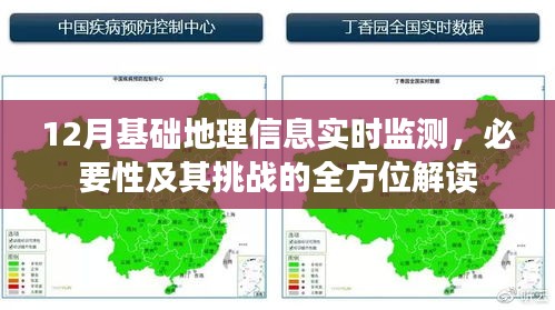 全方位解读，12月基础地理信息实时监测的必要性及其挑战