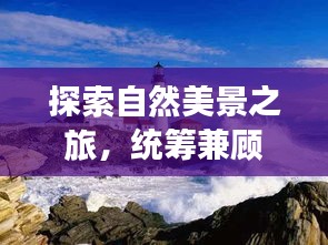 自然美景与心灵宁静之旅，统筹兼顾政治实时点的心灵探索之旅