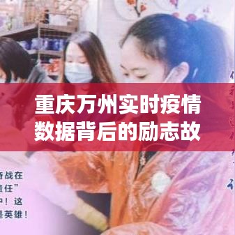 重庆万州实时疫情数据背后的励志故事，学习变化，自信铸就未来之路