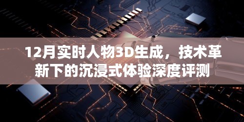 技术革新下的沉浸式体验，实时人物3D生成深度评测