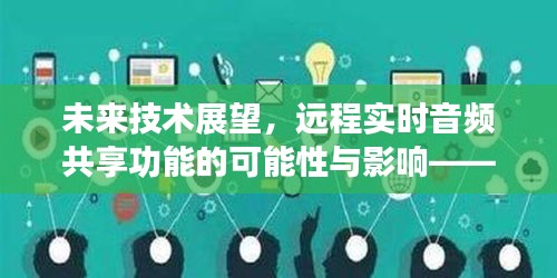 未来技术展望，远程实时音频共享功能的前景与影响分析 —— 以两台手机为例（展望至2024年）