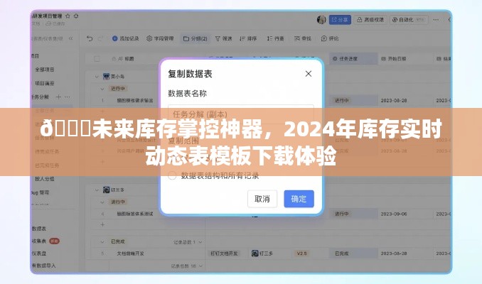 未来库存掌控神器，实时动态表模板下载体验（2024版）