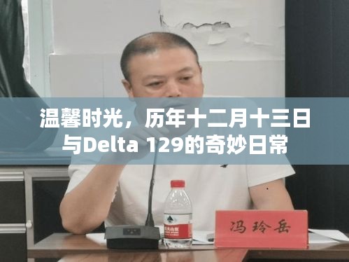 温馨时光下的奇妙日常，与Delta 129的十二月十三日记忆