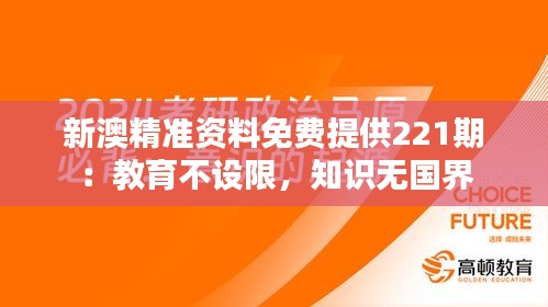 新澳精准资料免费提供221期：教育不设限，知识无国界