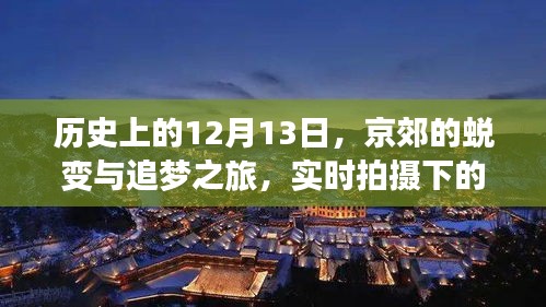 京郊蜕变与追梦之旅，实时拍摄下的自信与成就感历程（12月13日）