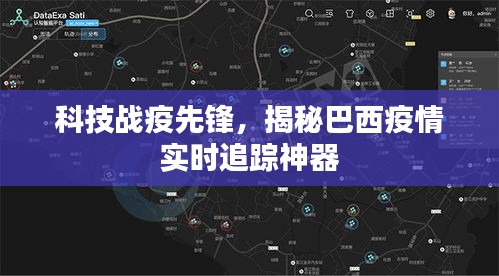 揭秘科技战疫先锋，巴西实时追踪神器助力疫情防控