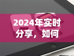 如何将相机照片实时同步至iPad，2024年分享指南