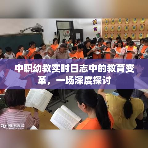 中职幼教实时日志揭示教育变革的深度探讨