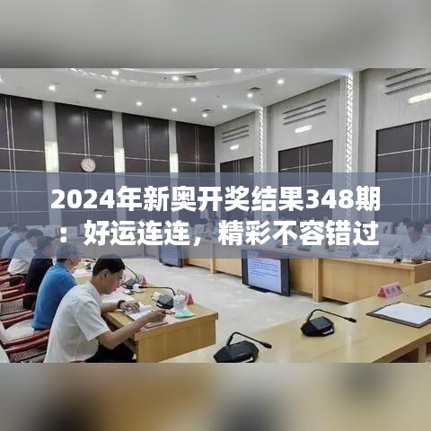 2024年新奥开奖结果348期：好运连连，精彩不容错过