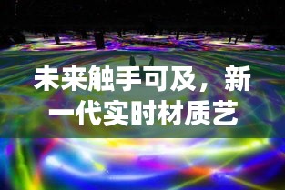 科技魅力下的新一代实时材质艺术涂料，未来触手可及