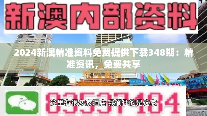 2024新澳精准资料免费提供下载348期：精准资讯，免费共享