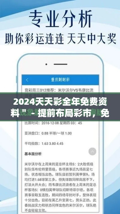 2024天天彩全年免费资料＂ - 提前布局彩市，免费资料带您深入攻略