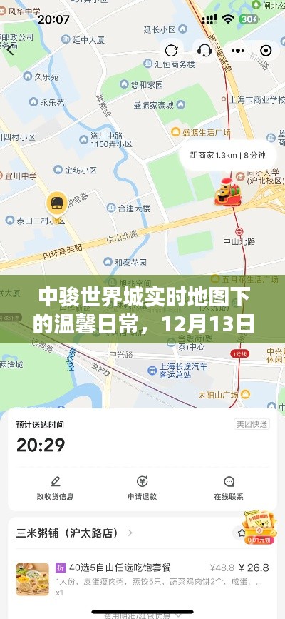 中骏世界城12月13日奇遇记，实时地图下的温馨日常