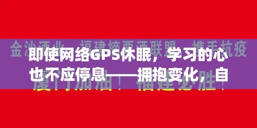 网络GPS休眠下，学习热情不减——自信拥抱变化，持续前行