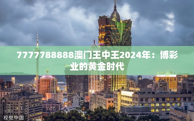 7777788888澳门王中王2024年：博彩业的黄金时代